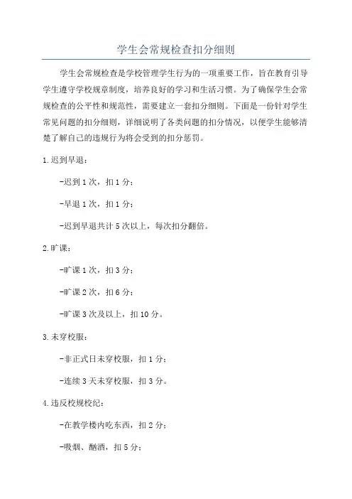 学生会常规检查扣分细则