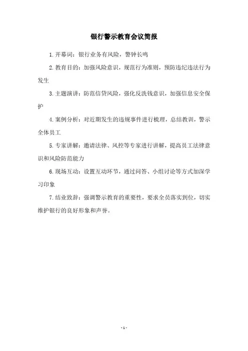 银行警示教育会议简报