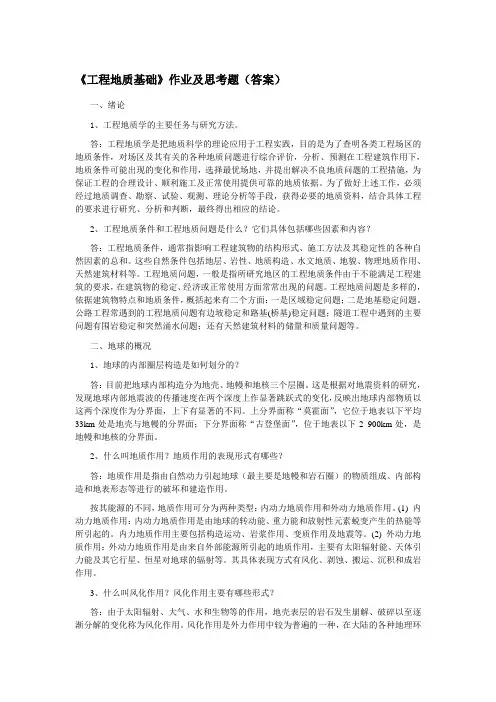 工程地质基础作业及思考题(答案)