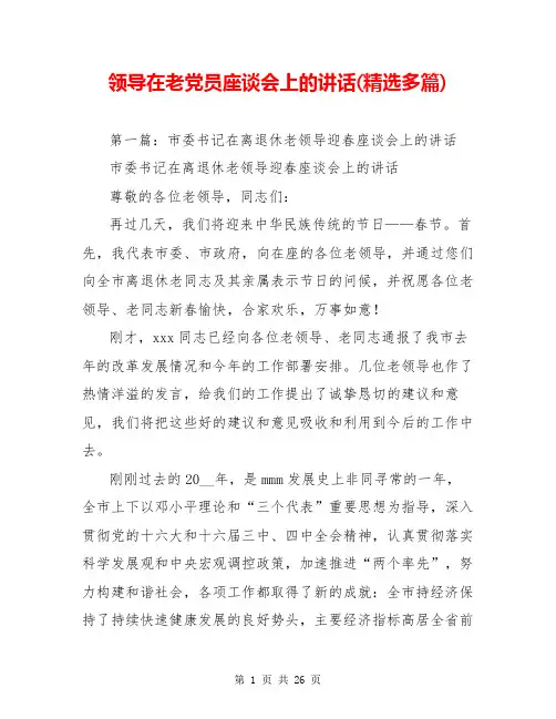 领导在老党员座谈会上的讲话(精选多篇)