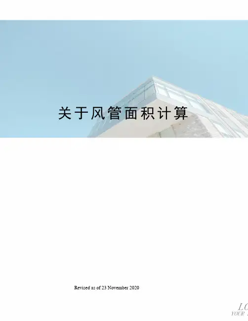 关于风管面积计算