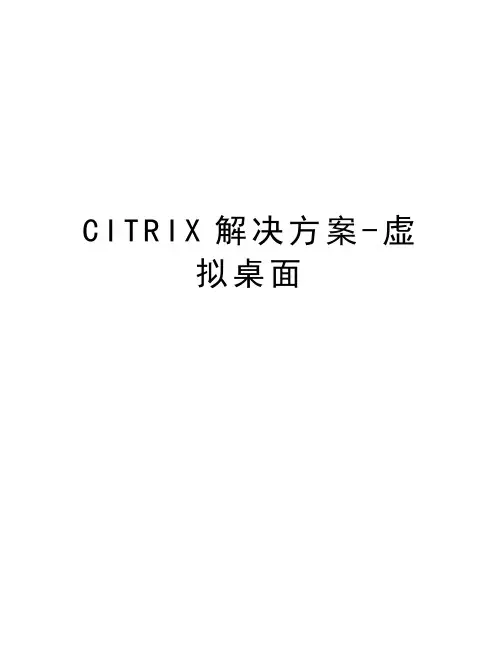 最新CITRIX解决方案-虚拟桌面汇总