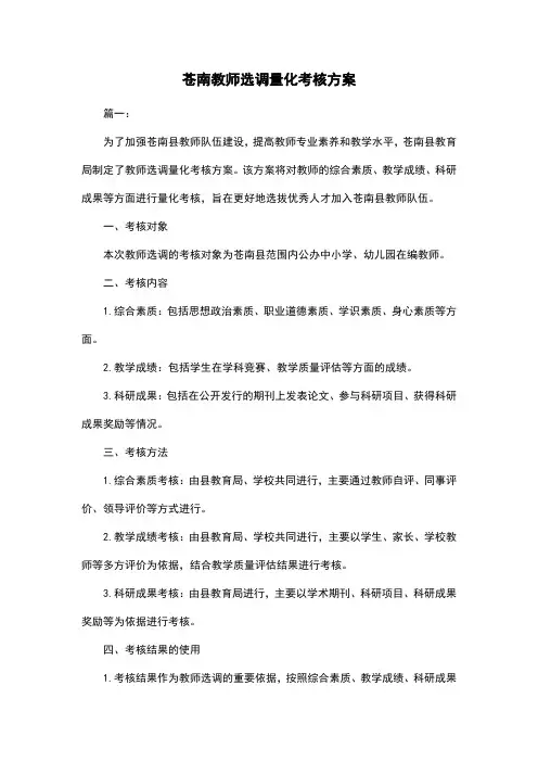 苍南教师选调量化考核方案