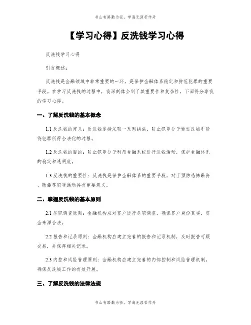 【学习心得】反洗钱学习心得 (2)
