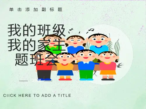 主题班会：我的班级我的家