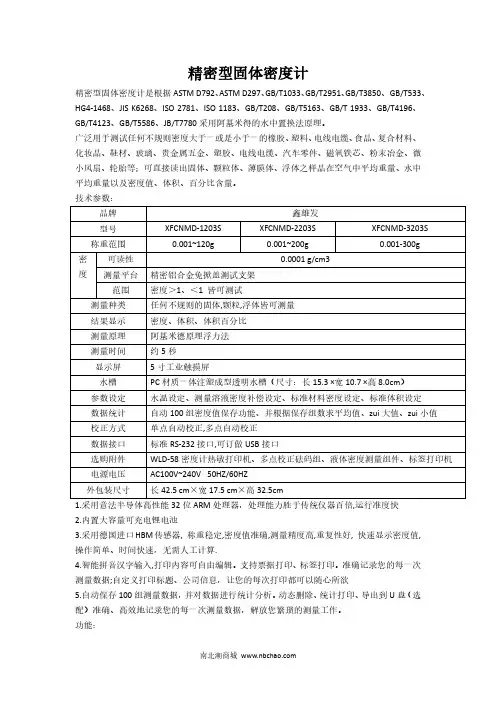 鑫雄发-XFCNMD-3203S精密型固体密度计说明书