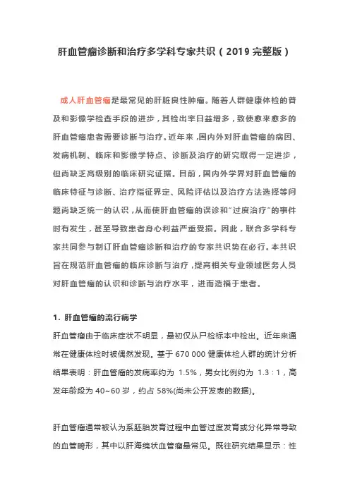 肝血管瘤诊断和治疗多学科专家共识(2019完整版)