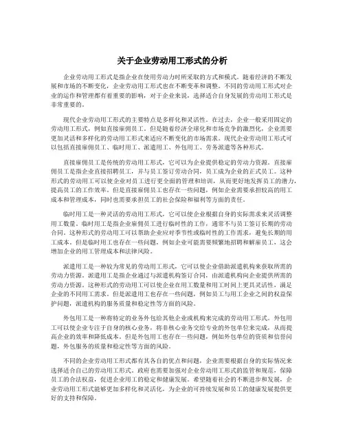 关于企业劳动用工形式的分析