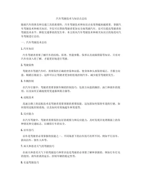 汽车驾驶技术与知识点总结