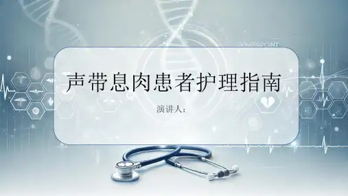 声带息肉患者的护理课件
