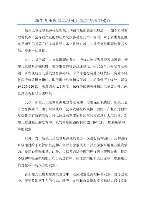 新生儿重度窒息濒死儿复苏方法的建议