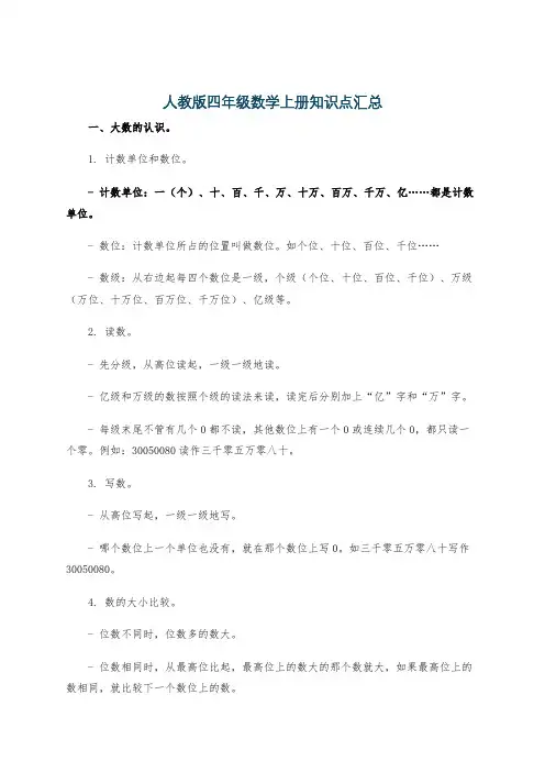 人教版四年级数学上册知识点汇总
