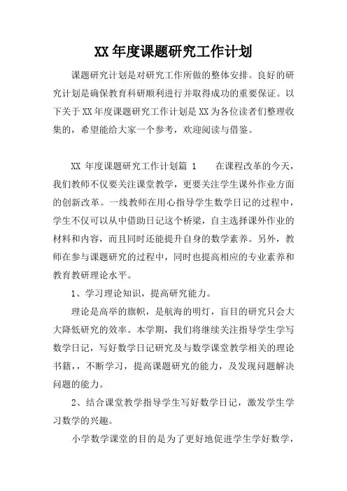 XX年度课题研究工作计划