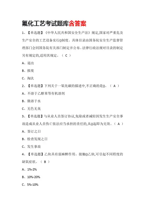 氟化工艺考试题库含答案