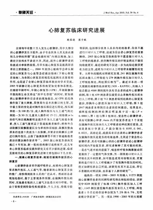 心肺复苏临床研究进展