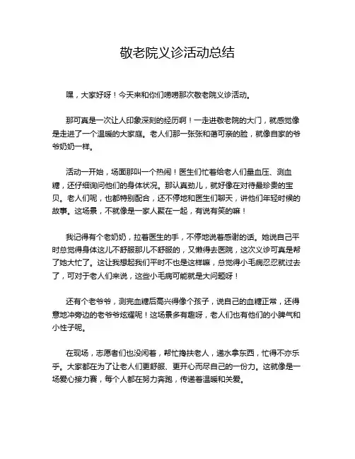 敬老院义诊活动总结