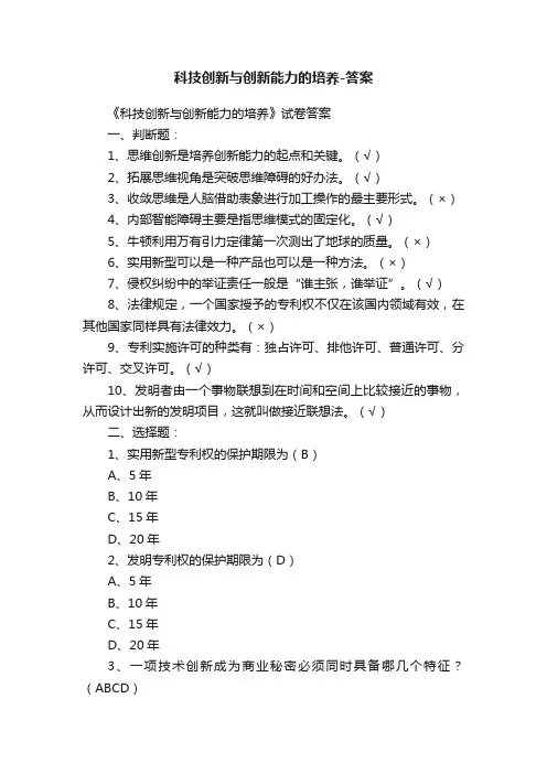 科技创新与创新能力的培养-答案