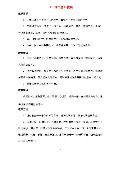 新冀教版小学语文五年级上册《一诺千金》公开课优质课教案第一课时