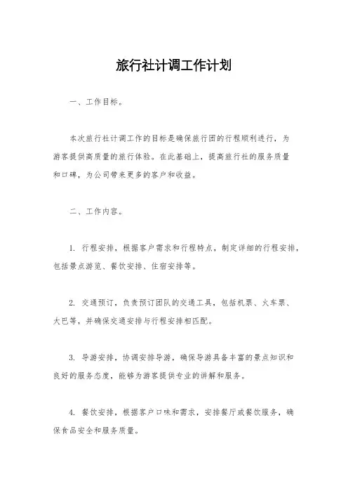 旅行社计调工作计划