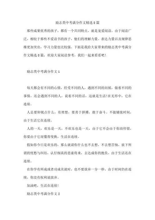 励志类中考满分作文精选8篇