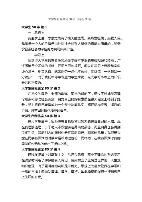 大学生自我鉴定50字（精选26篇）