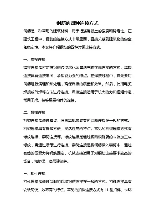 钢筋的四种连接方式