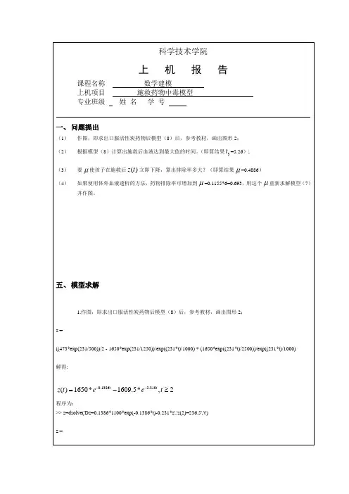 数学建模药物中毒施救模型实验报告