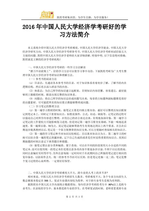 2016年中国人民大学经济学考研好的学习方法简介