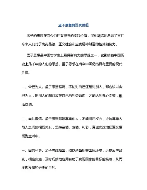 孟子思想的现代价值