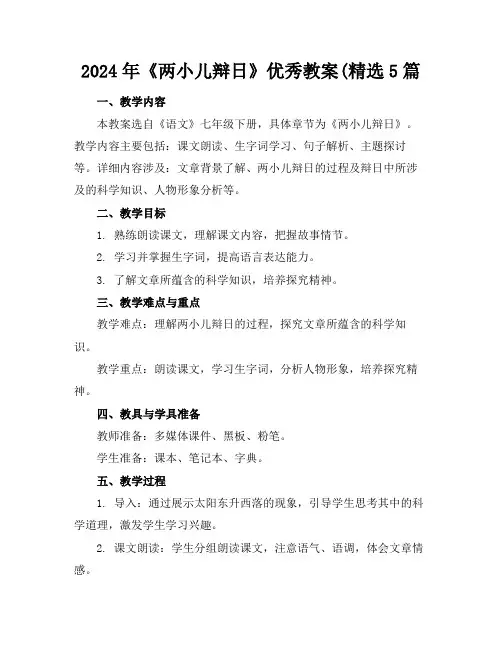 2024年《两小儿辩日》优秀教案(精选5篇