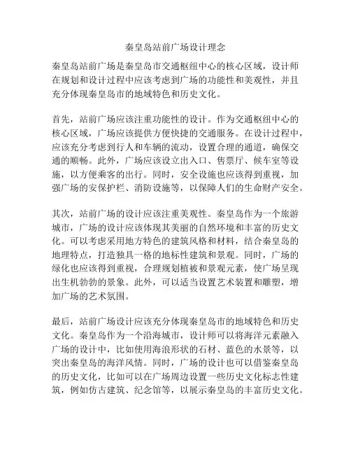 秦皇岛站前广场设计理念