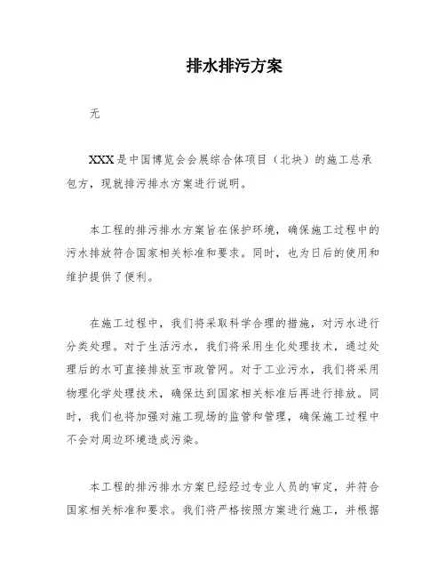 排水排污方案