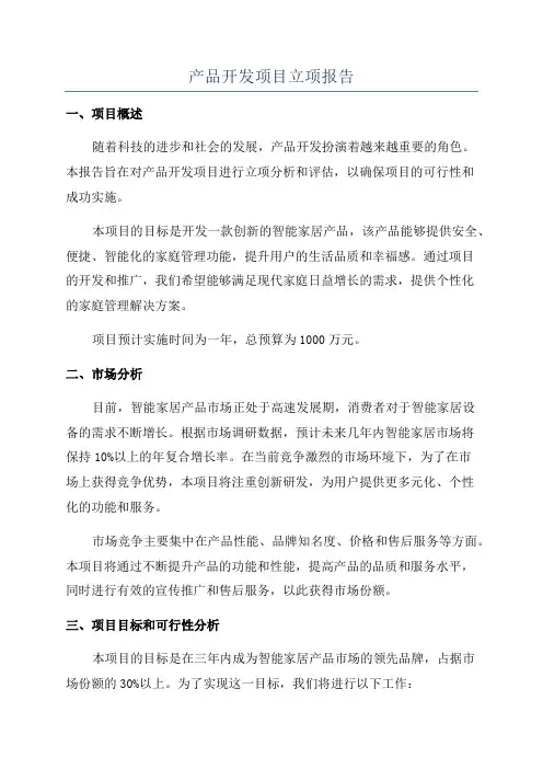 产品开发项目立项报告