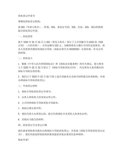 质权登记申请书范文模板