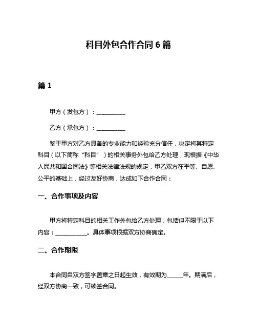 科目外包合作合同6篇