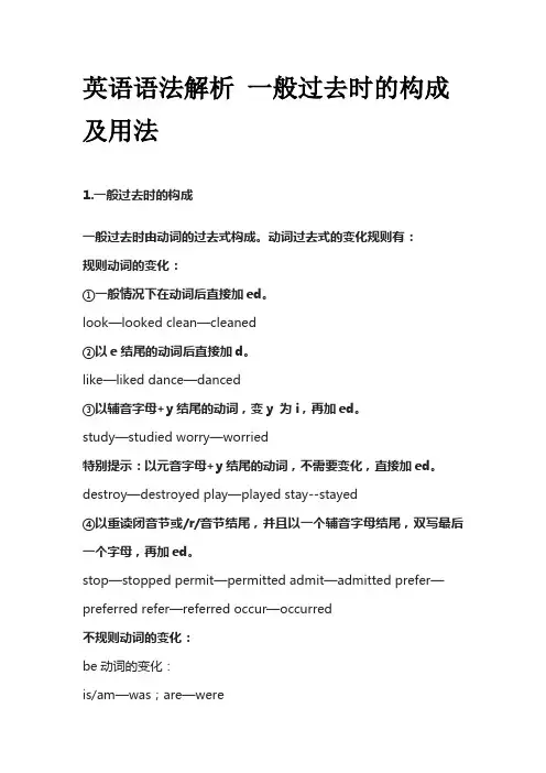 英语语法解析 一般过去时的构成及用法