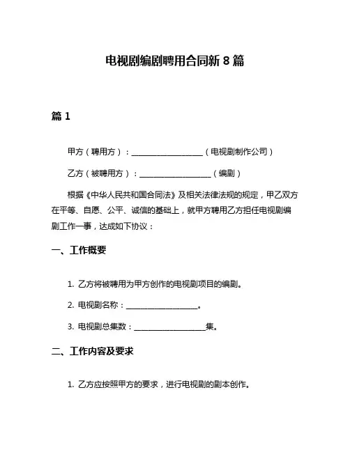电视剧编剧聘用合同新8篇