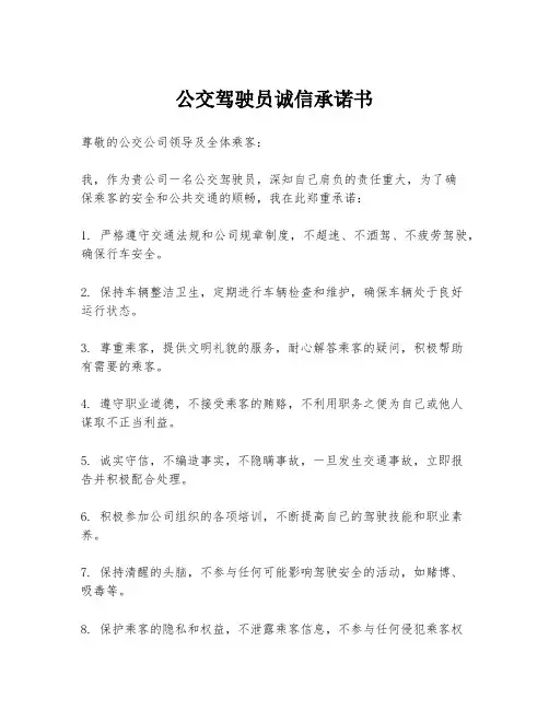 公交驾驶员诚信承诺书