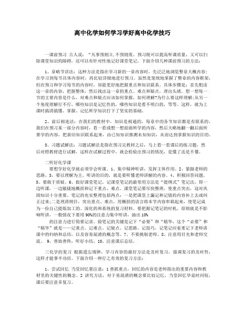 高中化学如何学习学好高中化学技巧