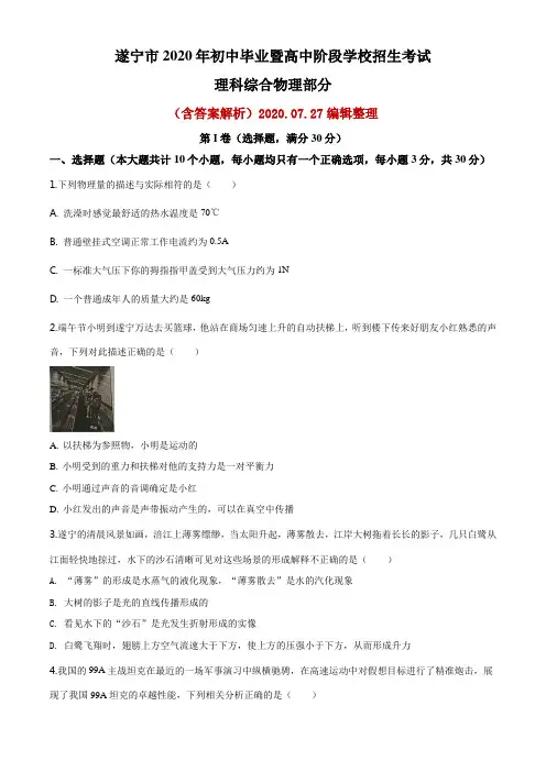 2020四川省遂宁市中考物理试题(word解析版)
