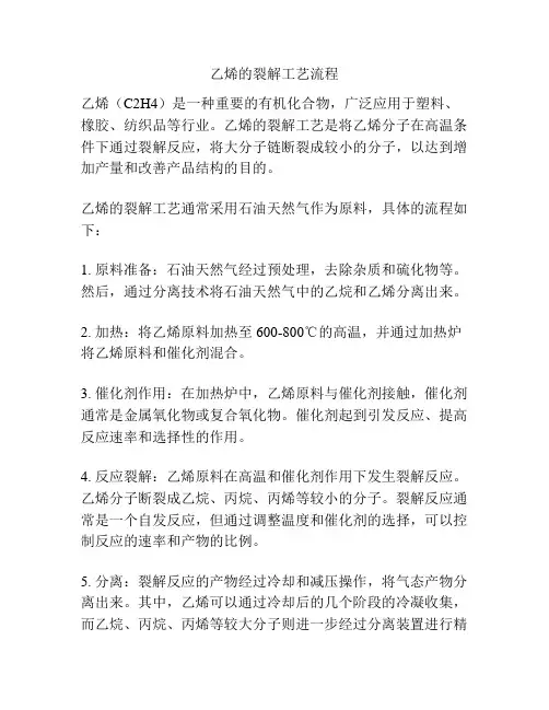 乙烯的裂解工艺流程