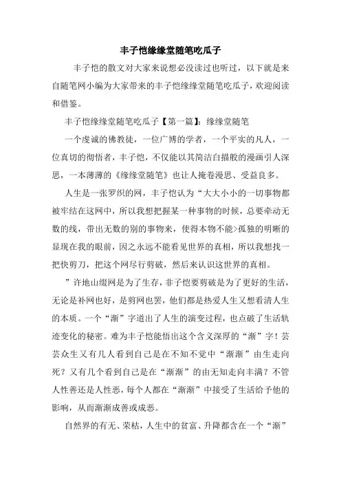 最新丰子恺缘缘堂随笔吃瓜子
