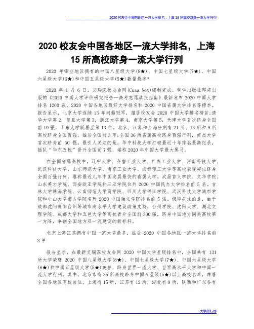 2020校友会中国各地区一流大学排名,上海15所高校跻身一流大学行列