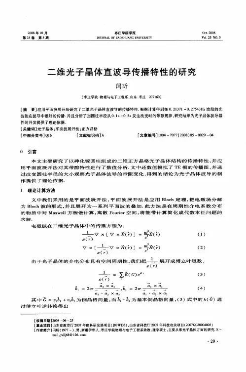 二维光子晶体直波导传播特性的研究