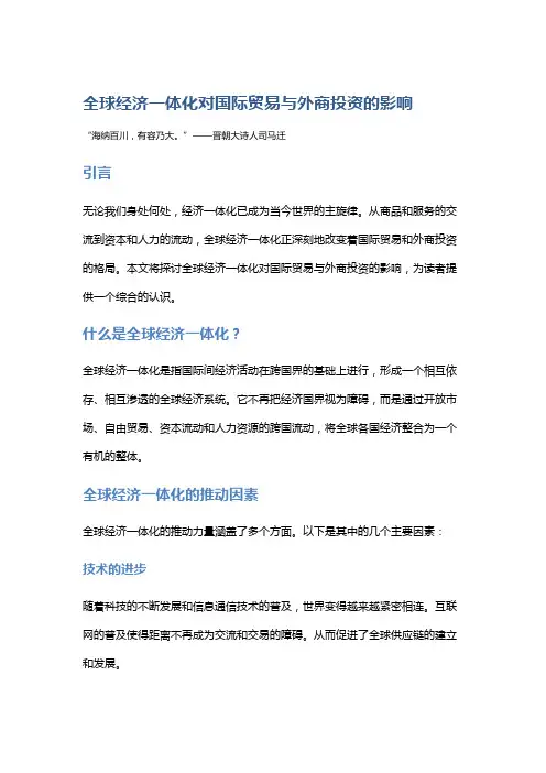 全球经济一体化对国际贸易与外商投资的影响