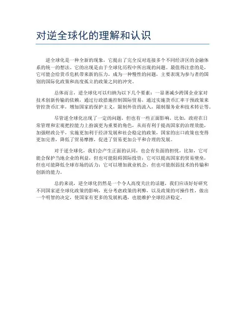 对逆全球化的理解和认识