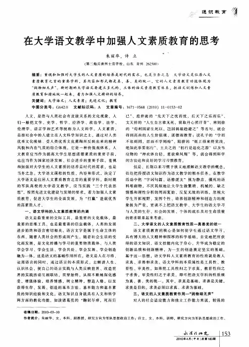 在大学语文教学中加强人文素质教育的思考