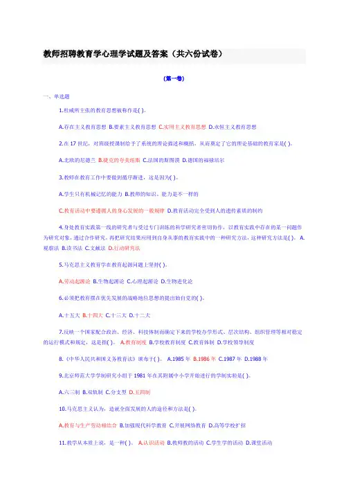 教师招聘教育学心理学试题及答案(共六份试卷)