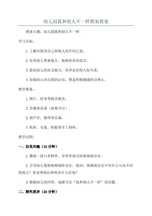幼儿园我和别人不一样教案教案