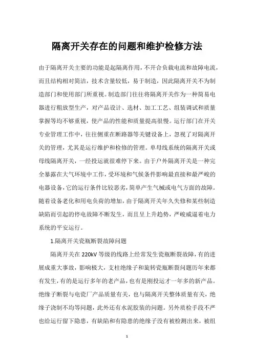 隔离开关存在的问题和维护检修方法 